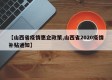【山西省疫情惠企政策,山西省2020疫情补贴通知】