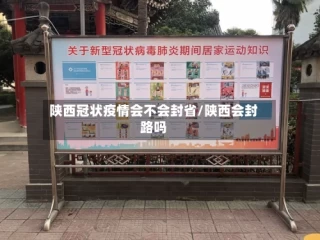 陕西冠状疫情会不会封省/陕西会封路吗