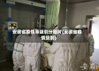 安徽省疫情等级划分图片(安徽省疫情级别)