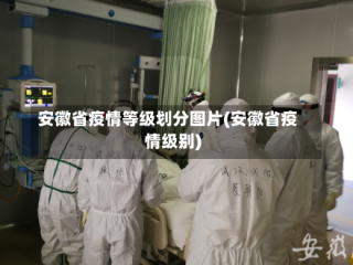 安徽省疫情等级划分图片(安徽省疫情级别)