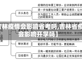 【吉林疫情会影响省考吗,吉林省疫情会影响开学吗】