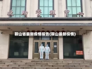 鞍山省最新疫情报告(鞍山最新役情)