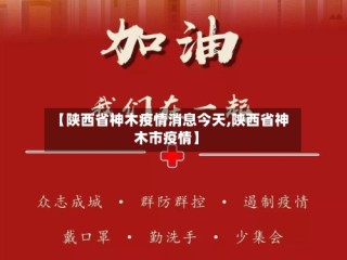 【陕西省神木疫情消息今天,陕西省神木市疫情】