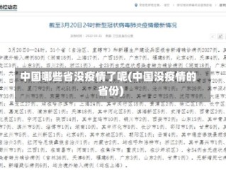 中国哪些省没疫情了呢(中国没疫情的省份)