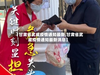 【甘肃省武威疫情通知最新,甘肃省武威疫情通知最新消息】