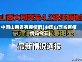中国山西省有疫情吗(中国山西省有疫情吗今天)