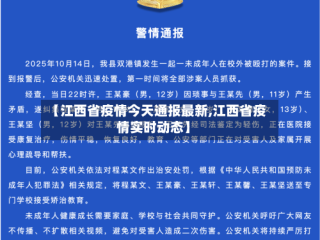 【江西省疫情今天通报最新,江西省疫情实时动态】