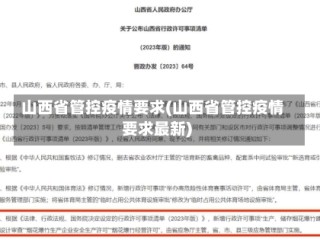 山西省管控疫情要求(山西省管控疫情要求最新)