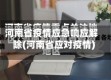河南省疫情应急响应解除(河南省应对疫情)