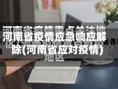河南省疫情应急响应解除(河南省应对疫情)