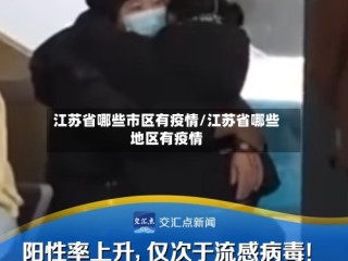 江苏省哪些市区有疫情/江苏省哪些地区有疫情