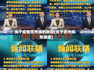 关于疫情贵州省的新闻(关于贵州疫情报道)