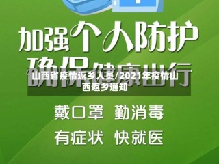 山西省疫情返乡人员/2021年疫情山西返乡通知