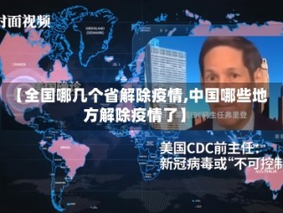 【全国哪几个省解除疫情,中国哪些地方解除疫情了】