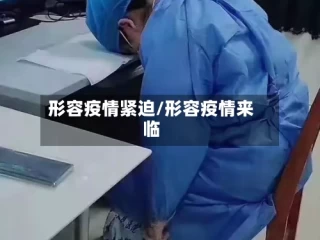 形容疫情紧迫/形容疫情来临
