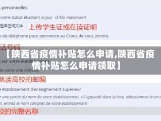 【陕西省疫情补贴怎么申请,陕西省疫情补贴怎么申请领取】