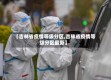 【吉林省疫情等级分区,吉林省疫情等级分区最新】
