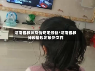 湖南省教师疫情规定最新/湖南省教师疫情规定最新文件