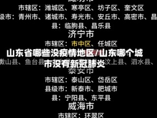 山东省哪些没疫情地区/山东哪个城市没有新冠肺炎