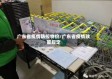 广东省疫情防控物价/广东省疫情政策规定