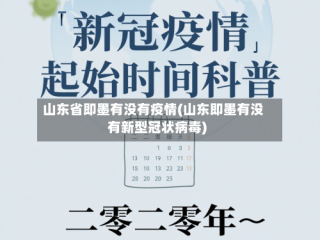 山东省即墨有没有疫情(山东即墨有没有新型冠状病毒)
