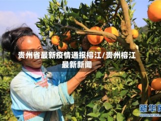 贵州省最新疫情通报榕江/贵州榕江最新新闻