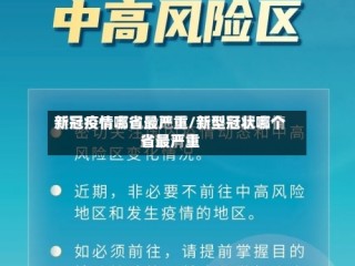 新冠疫情哪省最严重/新型冠状哪个省最严重