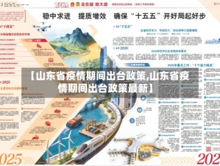 【山东省疫情期间出台政策,山东省疫情期间出台政策最新】