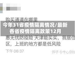 今年31省疫情隔离情况/最新各省疫情隔离政策12月