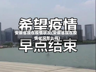 安徽省现在疫情状况(安徽省现在疫情状况怎么样)