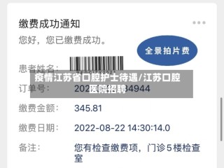 疫情江苏省口腔护士待遇/江苏口腔医院招聘