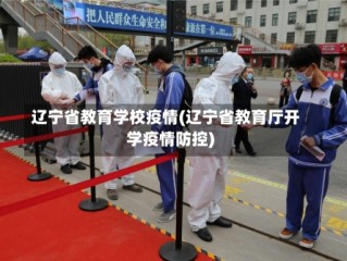 辽宁省教育学校疫情(辽宁省教育厅开学疫情防控)