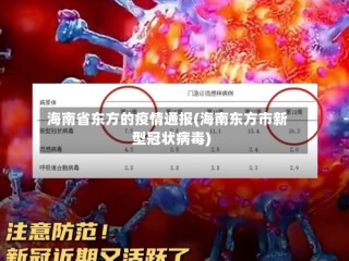 海南省东方的疫情通报(海南东方市新型冠状病毒)