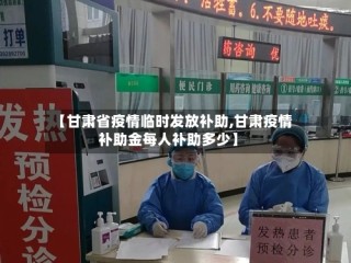 【甘肃省疫情临时发放补助,甘肃疫情补助金每人补助多少】