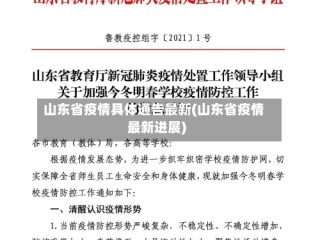 山东省疫情具体通告最新(山东省疫情最新进展)