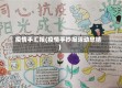 疫情手汇报(疫情手抄报活动总结)