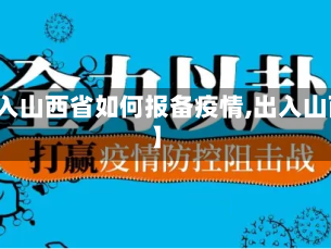 【入山西省如何报备疫情,出入山西】