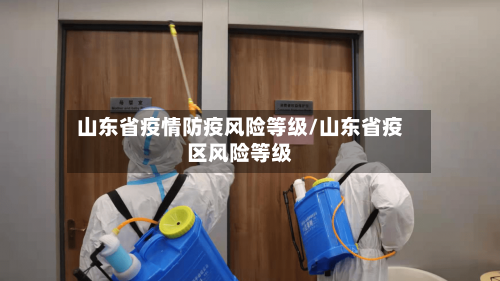 山东省疫情防疫风险等级/山东省疫区风险等级