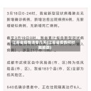 江苏省疫情清零几天(江苏省疫情何时能解除)