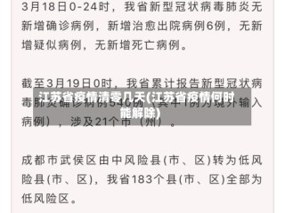 江苏省疫情清零几天(江苏省疫情何时能解除)