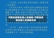 河南省疫情处理人员通报/河南省疫情处理人员通报名单