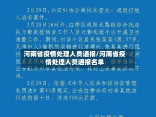 河南省疫情处理人员通报/河南省疫情处理人员通报名单