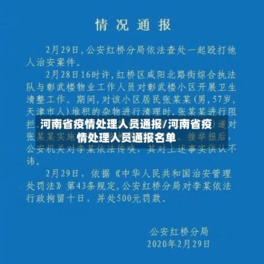 河南省疫情处理人员通报/河南省疫情处理人员通报名单