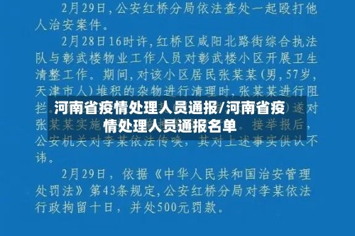 河南省疫情处理人员通报/河南省疫情处理人员通报名单
