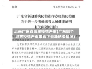 近来广东省哪里疫情严重(广东哪个地方疫情严重来看下最新感染情况)
