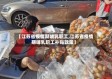 【江苏省疫情期哺乳职工,江苏省疫情期哺乳职工补贴政策】