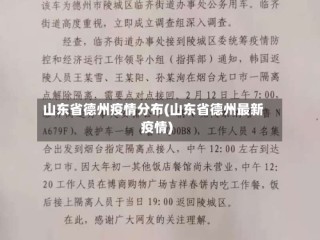 山东省德州疫情分布(山东省德州最新疫情)