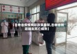 【吉林省疫情殉职政策最新,吉林省新冠肺炎死亡病例】