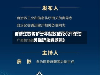 疫情江苏省护士补贴政策(2021年江苏医护免费政策)