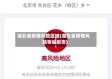 湖北省疫情风险区域(湖北省疫情风险等级报告)